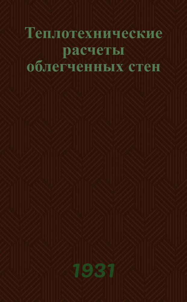 ... Теплотехнические расчеты облегченных стен