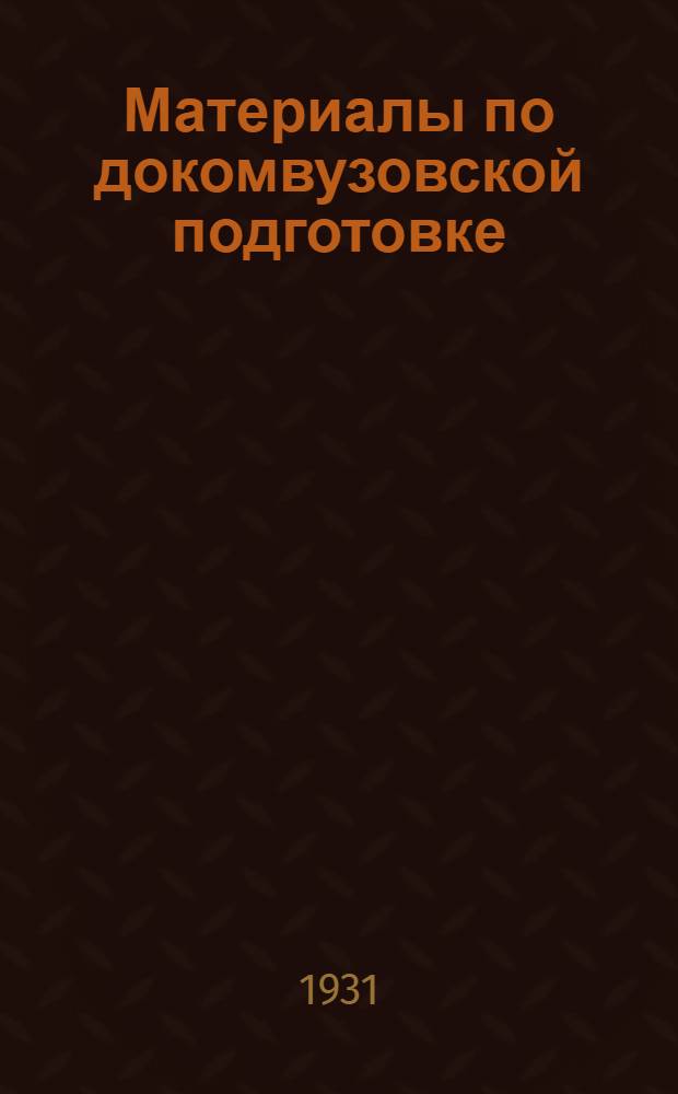 ... Материалы по докомвузовской подготовке