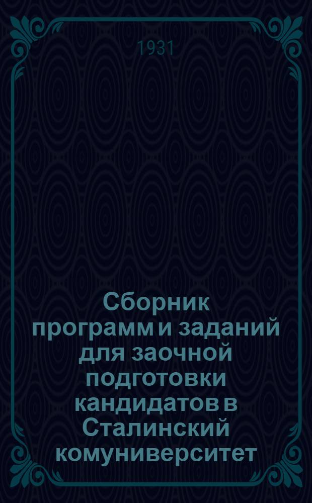 ... Сборник программ и заданий для заочной подготовки кандидатов в Сталинский комуниверситет