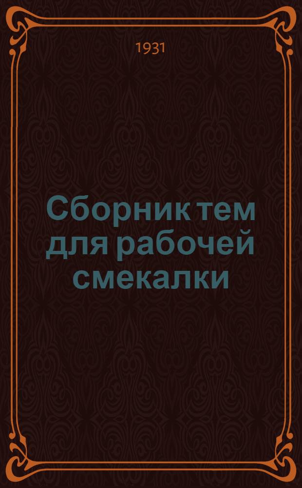 ... Сборник тем для рабочей смекалки
