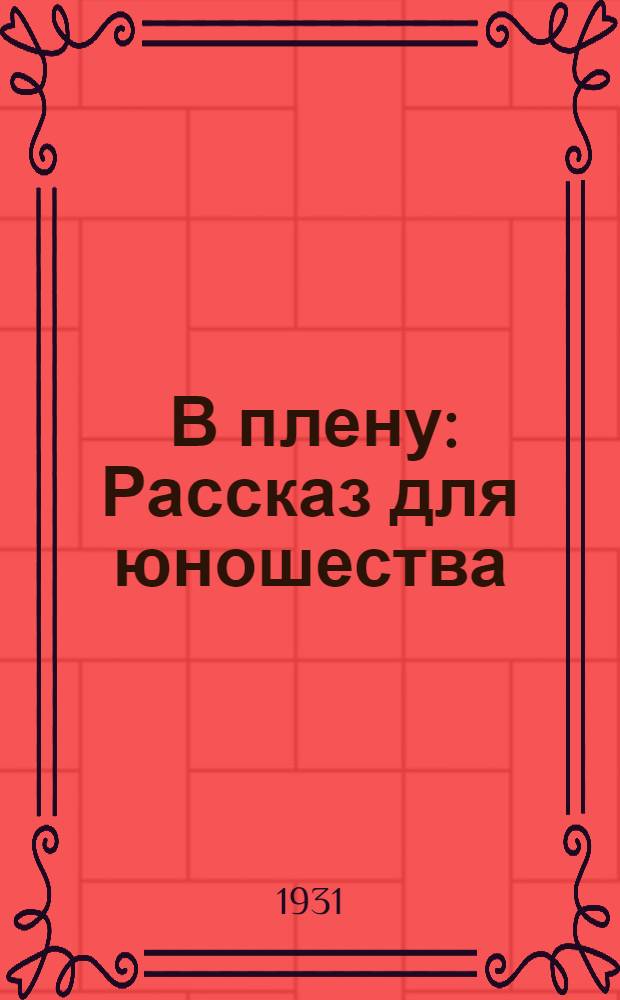 ... В плену : Рассказ для юношества
