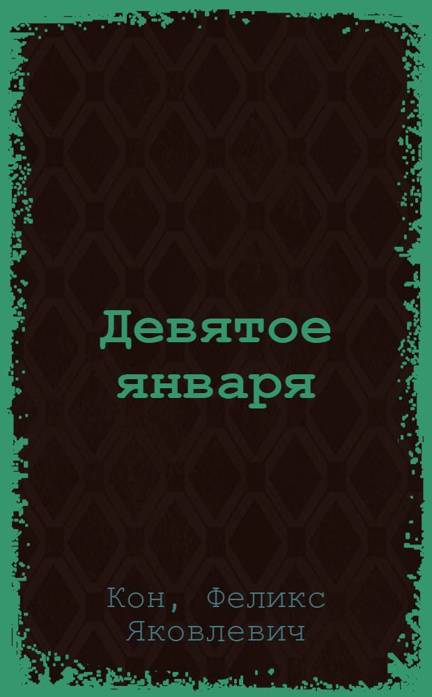 ... Девятое января