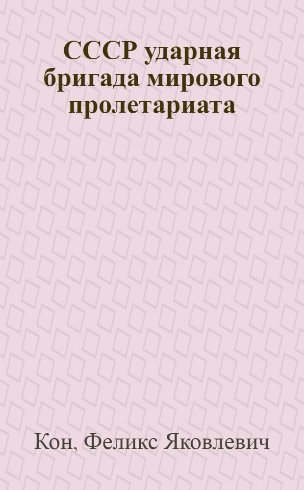 ... СССР ударная бригада мирового пролетариата