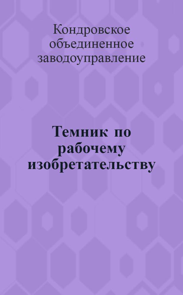 Темник по рабочему изобретательству