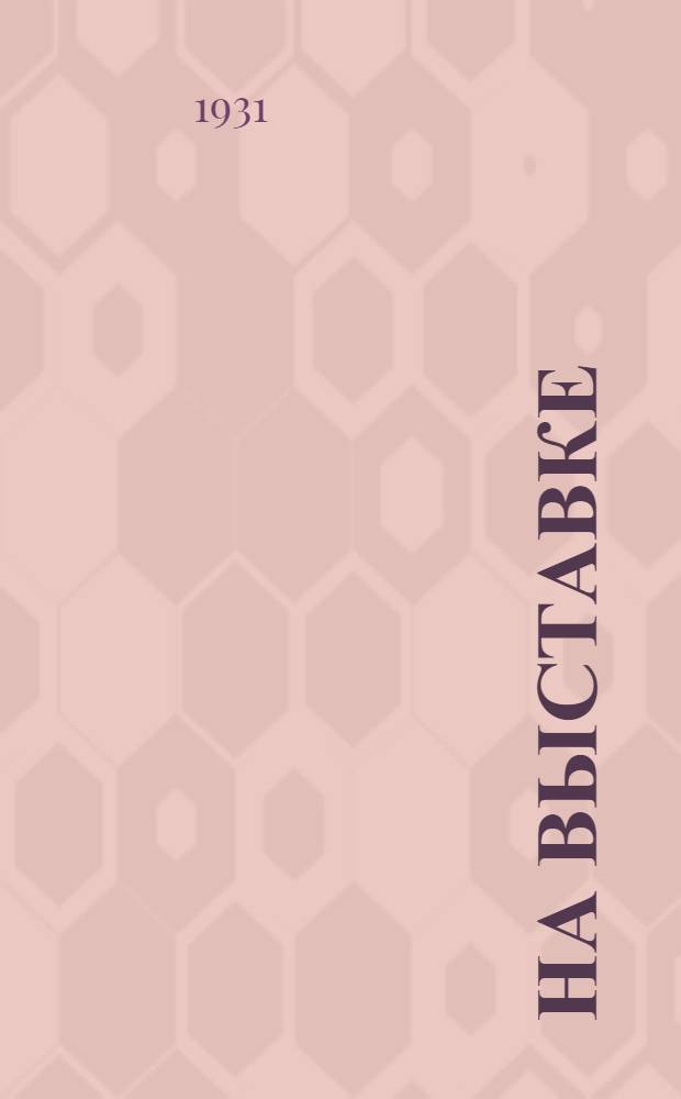 ... На выставке : Издание для детей младш. возраста