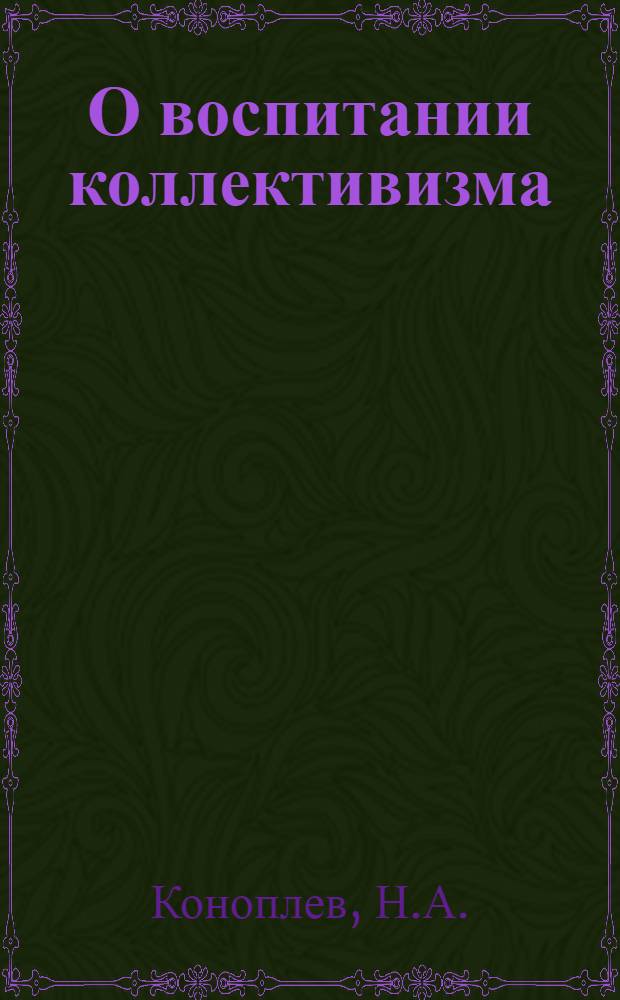 О воспитании коллективизма
