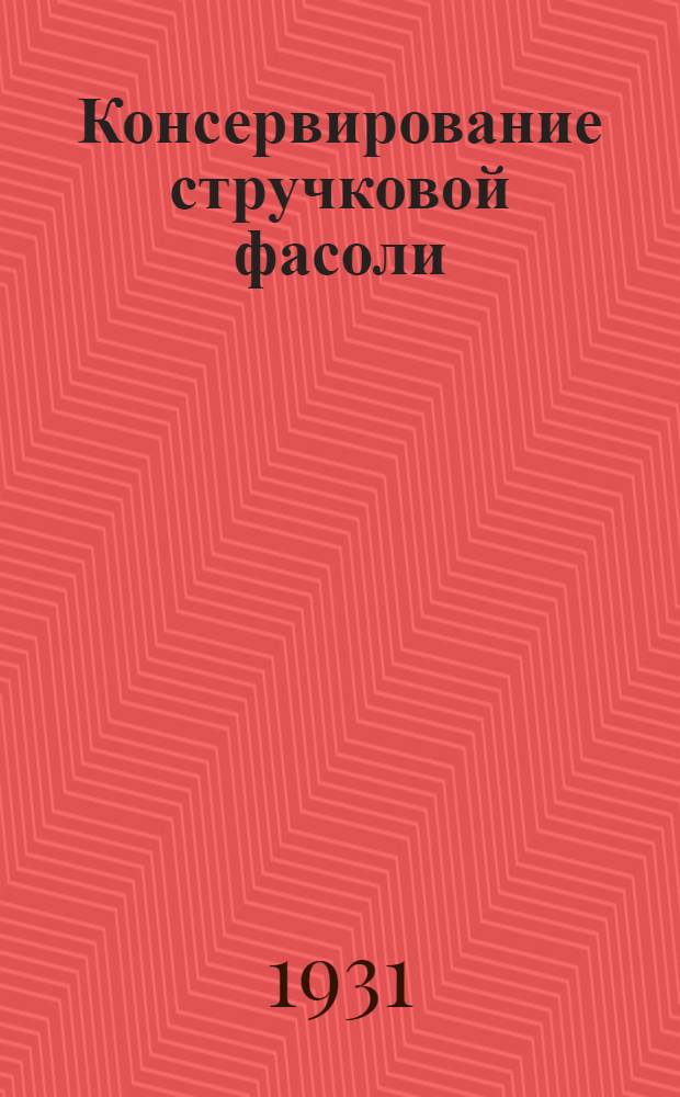 ... Консервирование стручковой фасоли