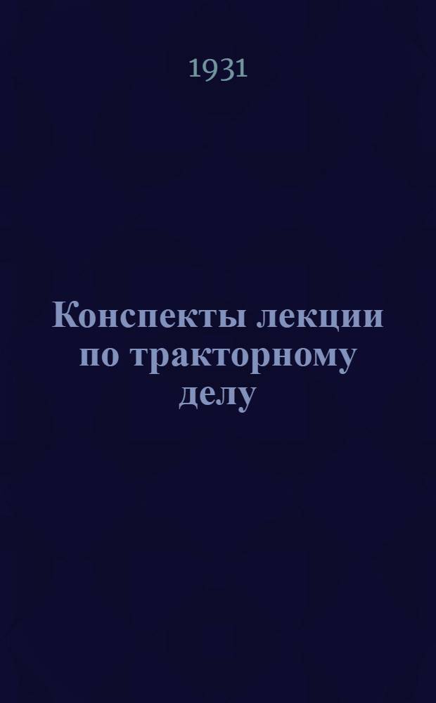 Конспекты лекции по тракторному делу