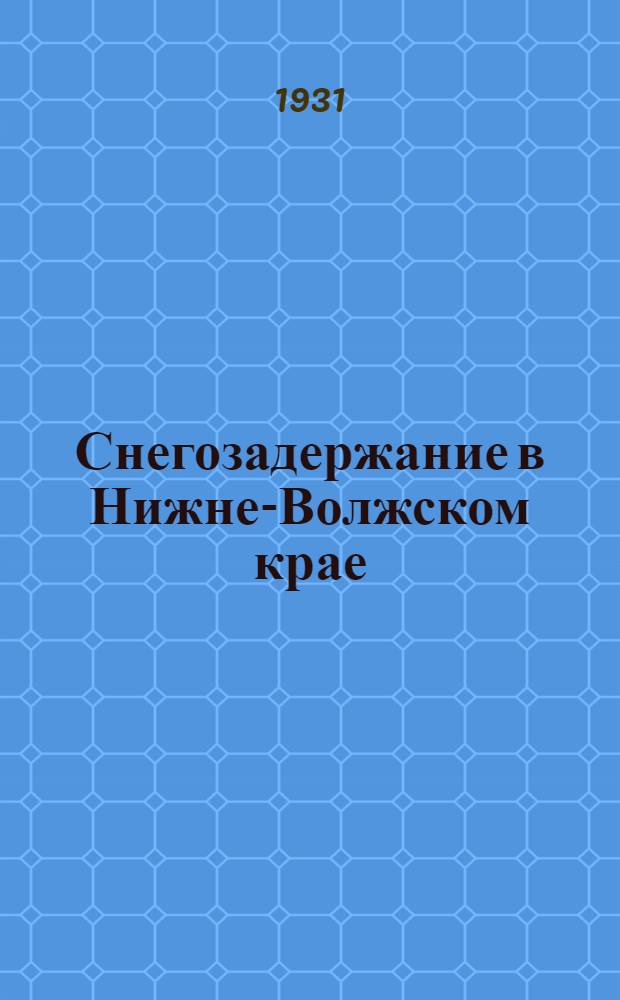 ... Снегозадержание в Нижне-Волжском крае