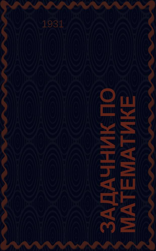... Задачник по математике : Для труд. школы : 5 год обуч