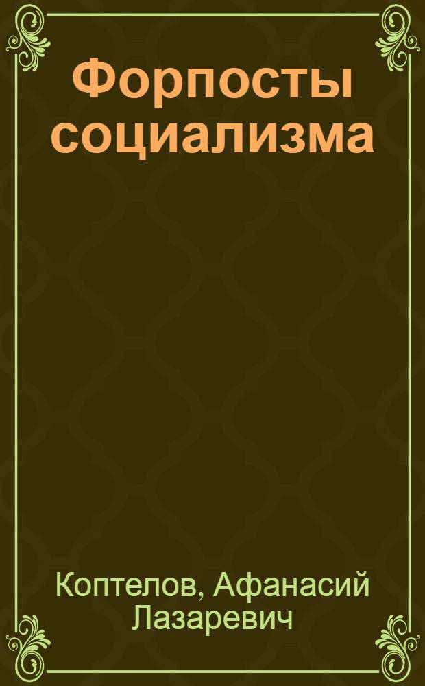 ... Форпосты социализма : Очерки