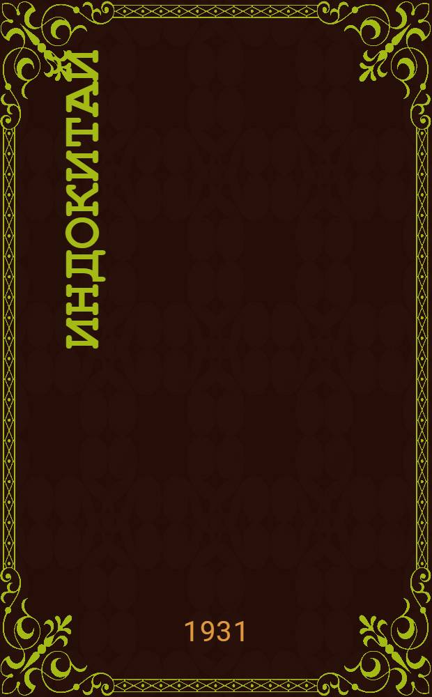 ... Индокитай