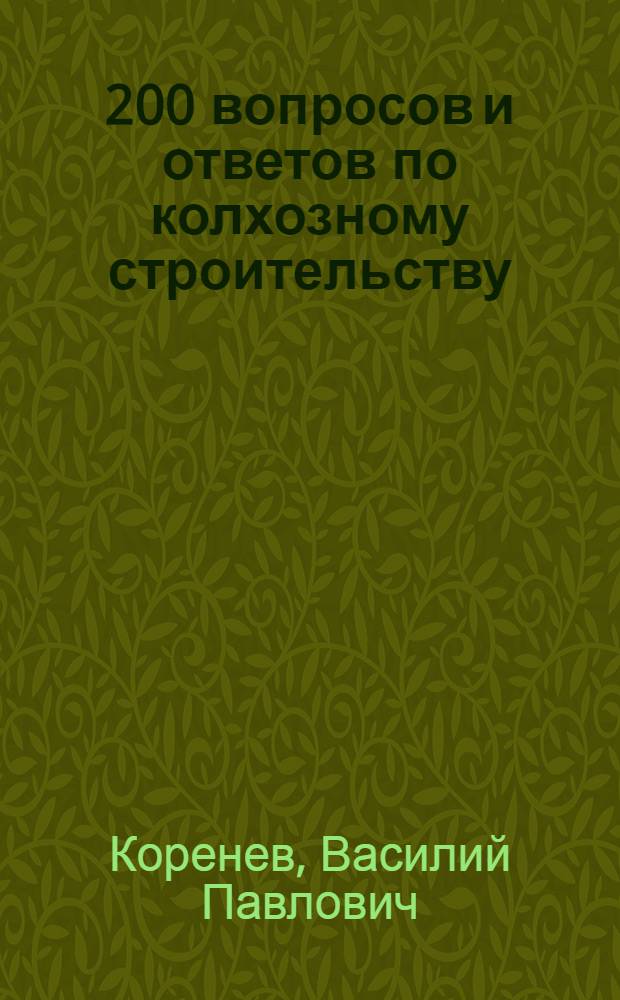 ... 200 вопросов и ответов по колхозному строительству