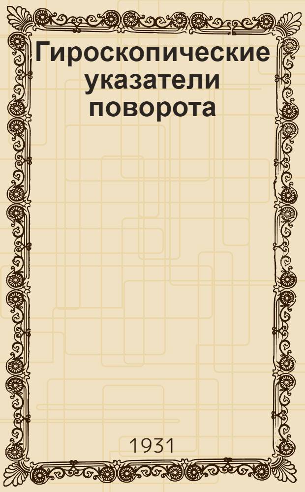 ... Гироскопические указатели поворота : С 25 черт