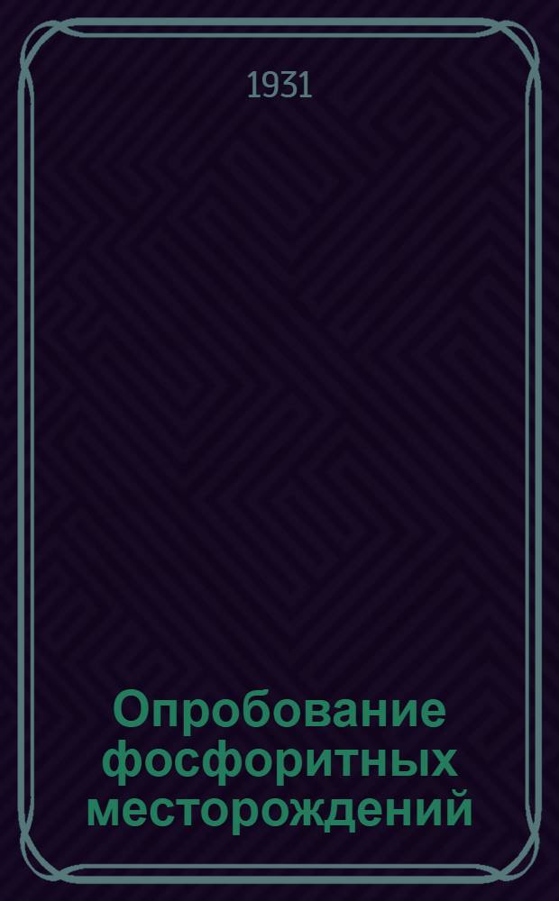... Опробование фосфоритных месторождений