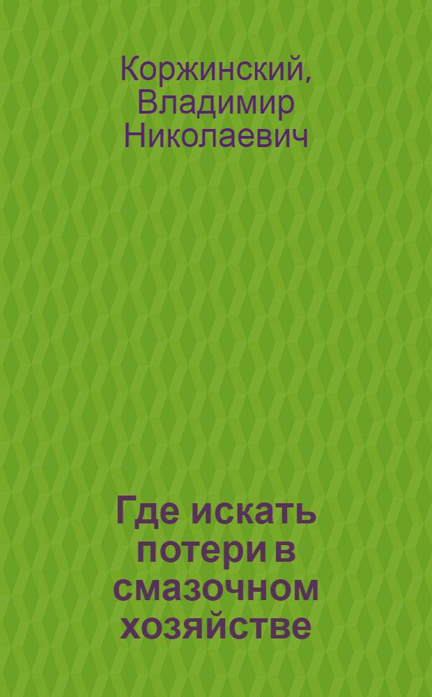 ... Где искать потери в смазочном хозяйстве