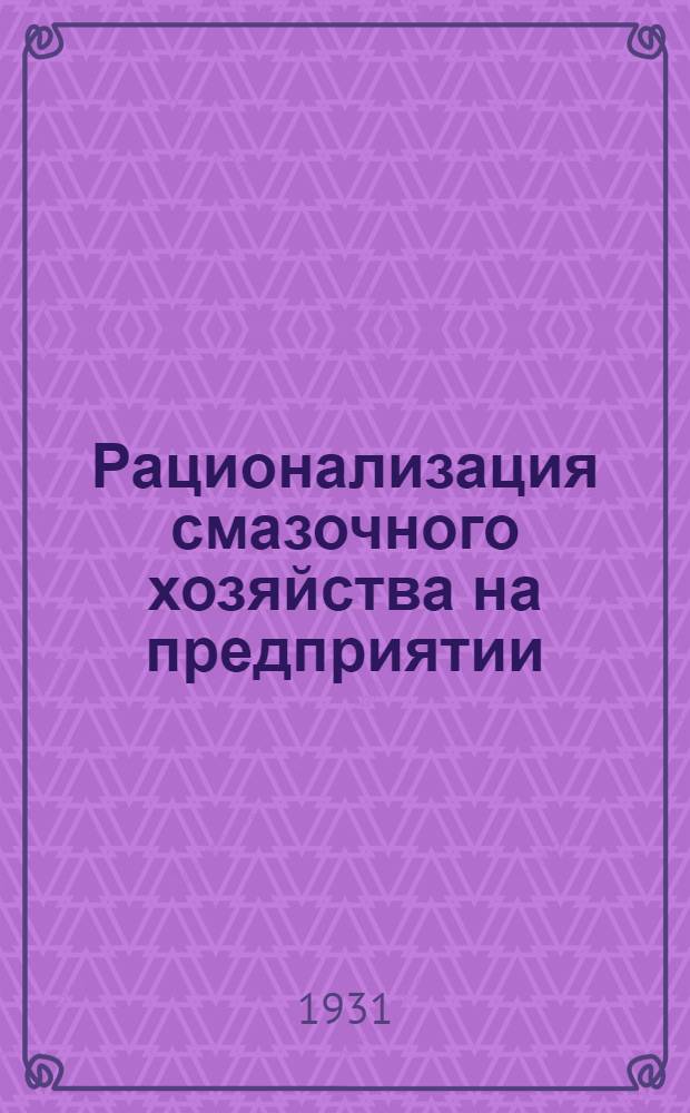 ... Рационализация смазочного хозяйства на предприятии : Элементарное руководство