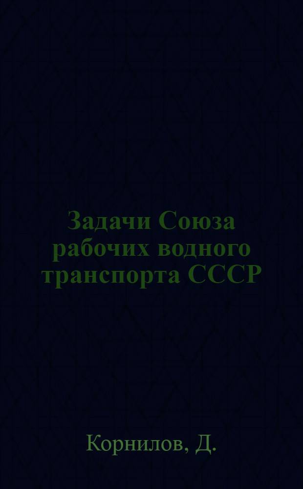 ... Задачи Союза рабочих водного транспорта СССР