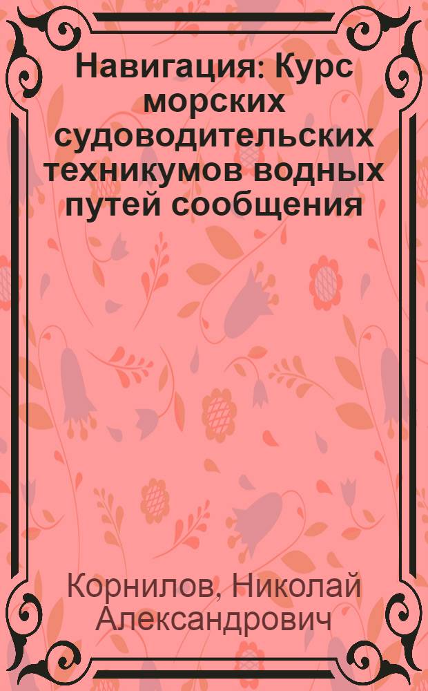 ... Навигация : Курс морских судоводительских техникумов водных путей сообщения