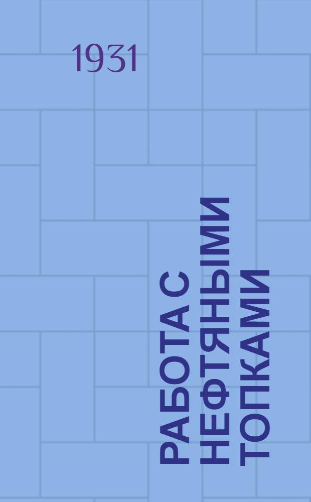 ... Работа с нефтяными топками