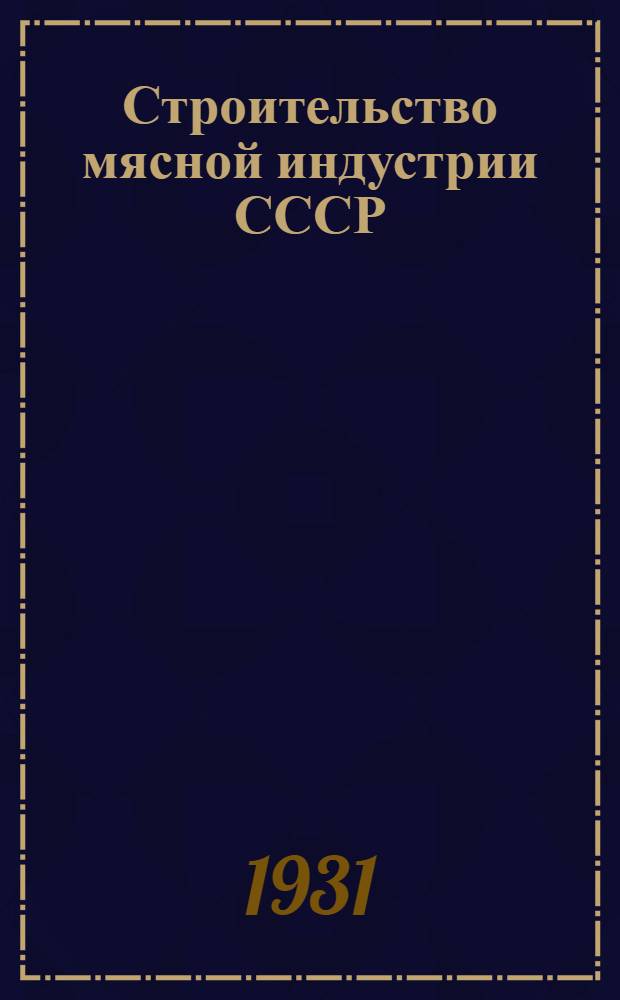 Строительство мясной индустрии СССР : (Тезисы доклада Ф. Д. Корнюшина к IX Всес. съезду профсоюза пищевиков)