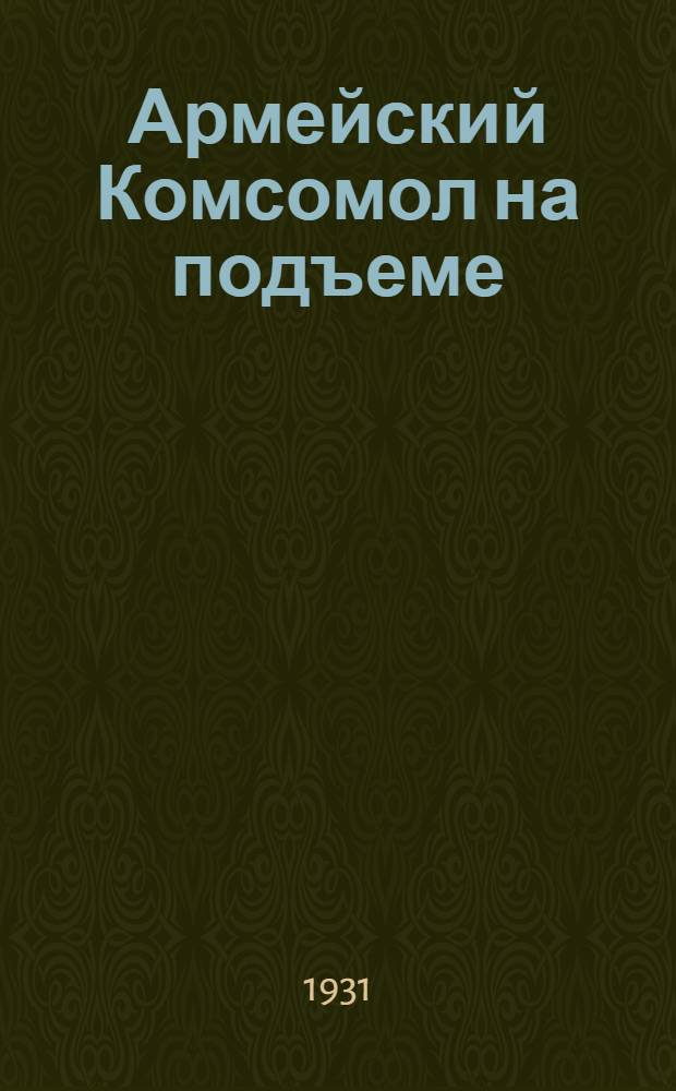 Армейский Комсомол на подъеме