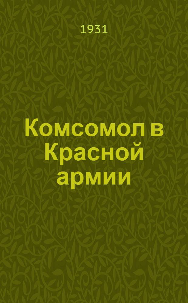 ... Комсомол в Красной армии