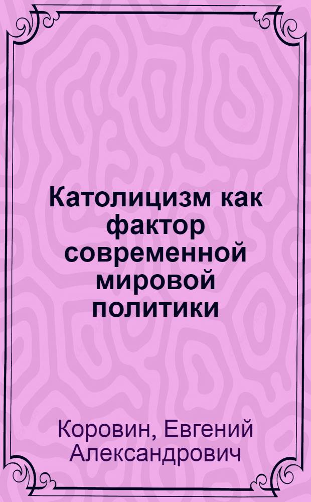 ... Католицизм как фактор современной мировой политики