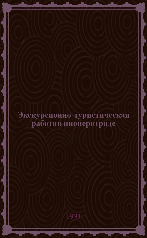 ... Экскурсионно-туристическая работа в пионеротряде