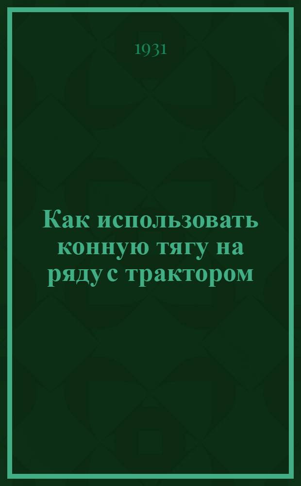 ... Как использовать конную тягу на ряду с трактором