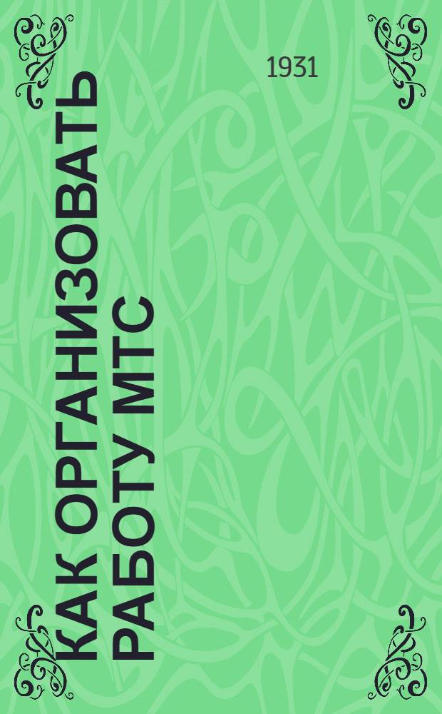 ... Как организовать работу МТС