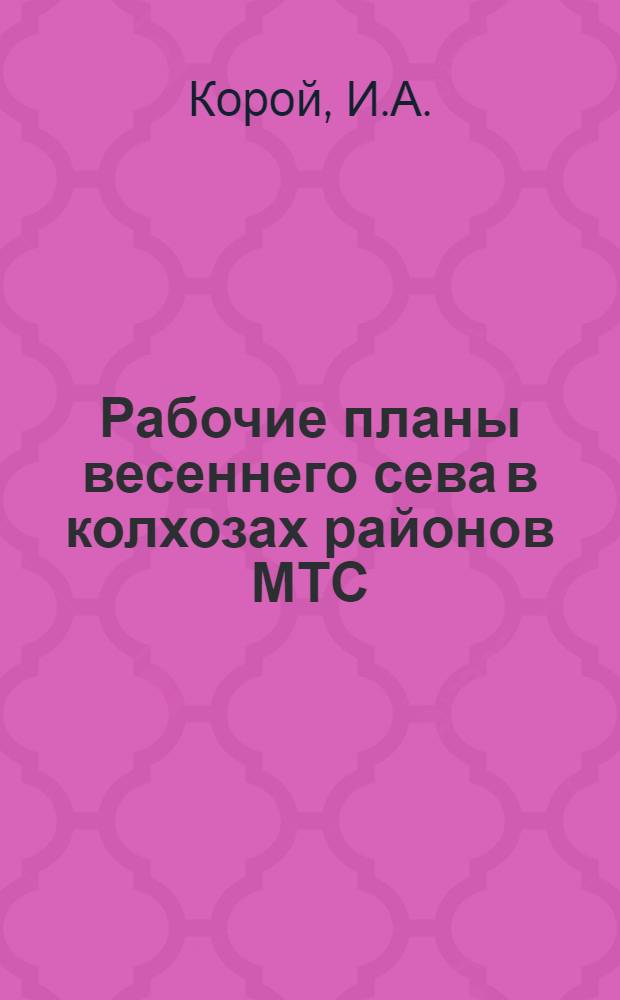 ... Рабочие планы весеннего сева в колхозах районов МТС
