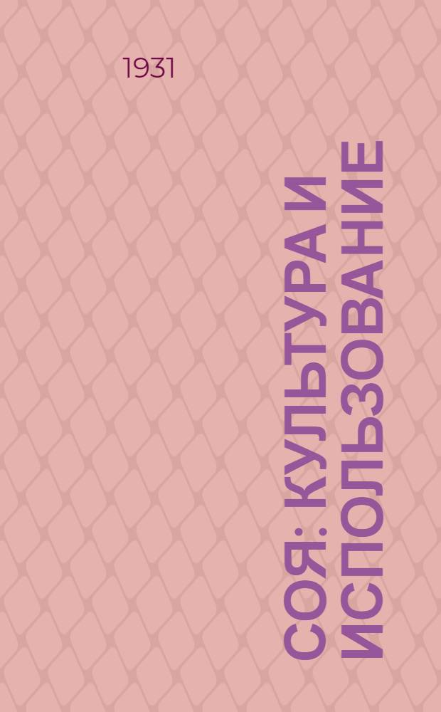 ... Соя : Культура и использование