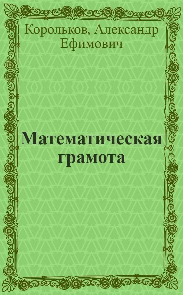 ... Математическая грамота : Пособие для гор. школ подростков : Год 1-й