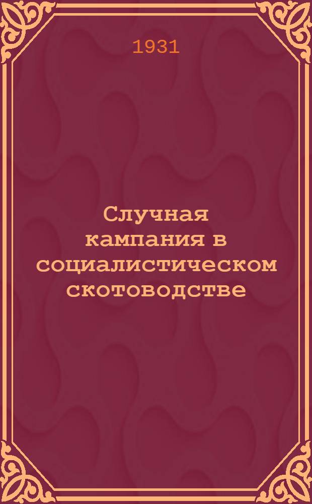 ... Случная кампания в социалистическом скотоводстве