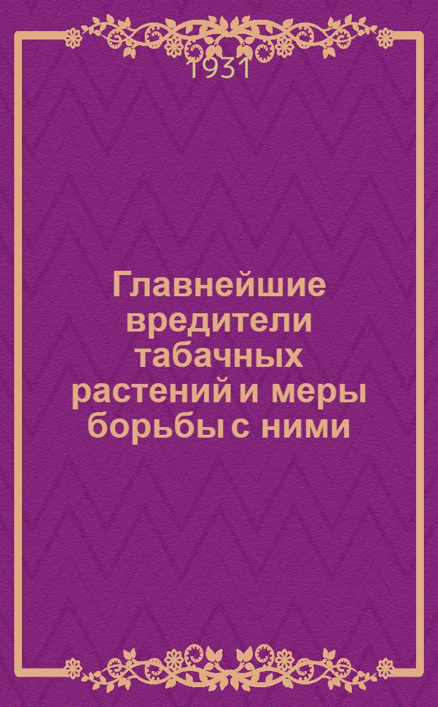 ... Главнейшие вредители табачных растений и меры борьбы с ними