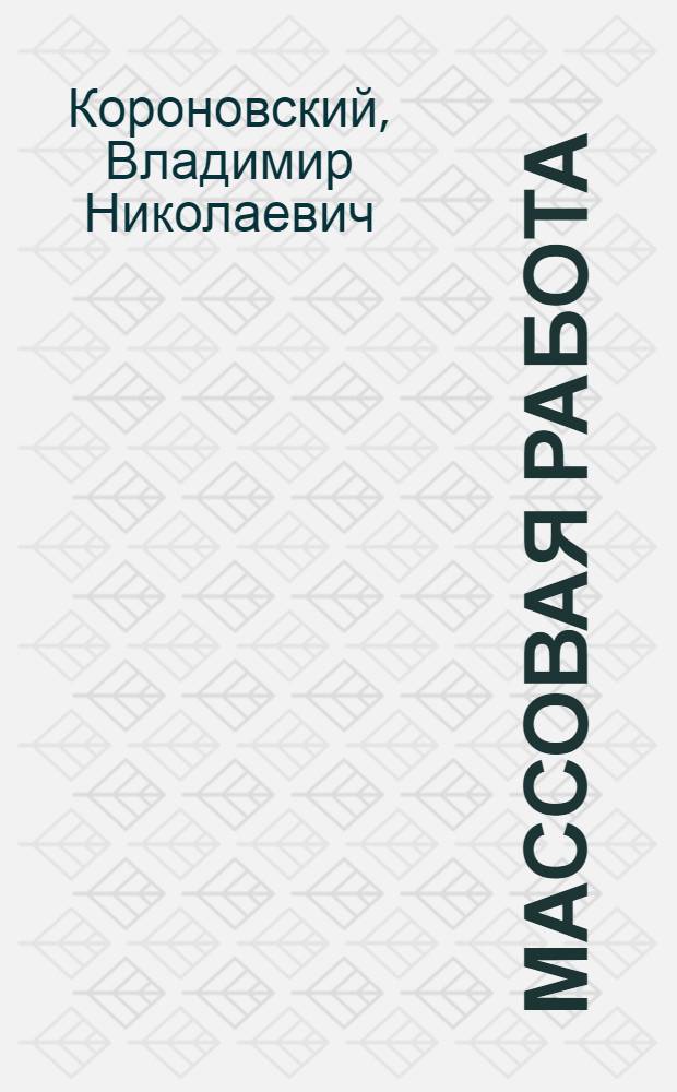 ... Массовая работа : По физкультуре в колхозах