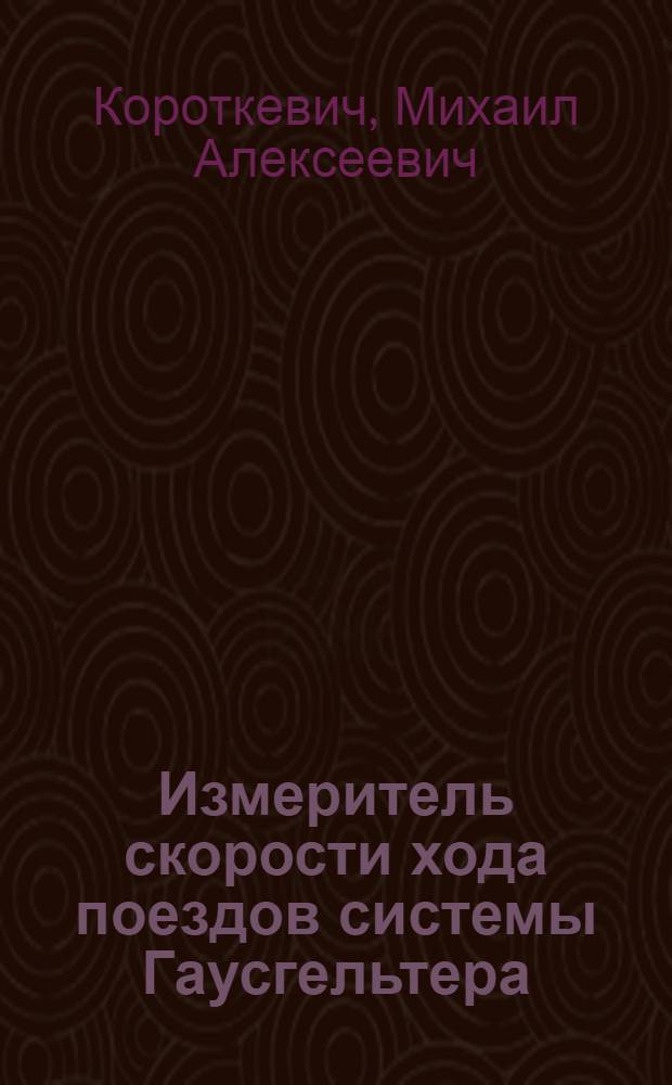 ... Измеритель скорости хода поездов системы Гаусгельтера