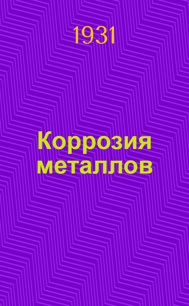 ... Коррозия металлов : Сборник статей