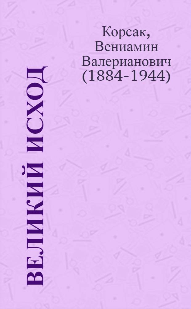 Великий исход