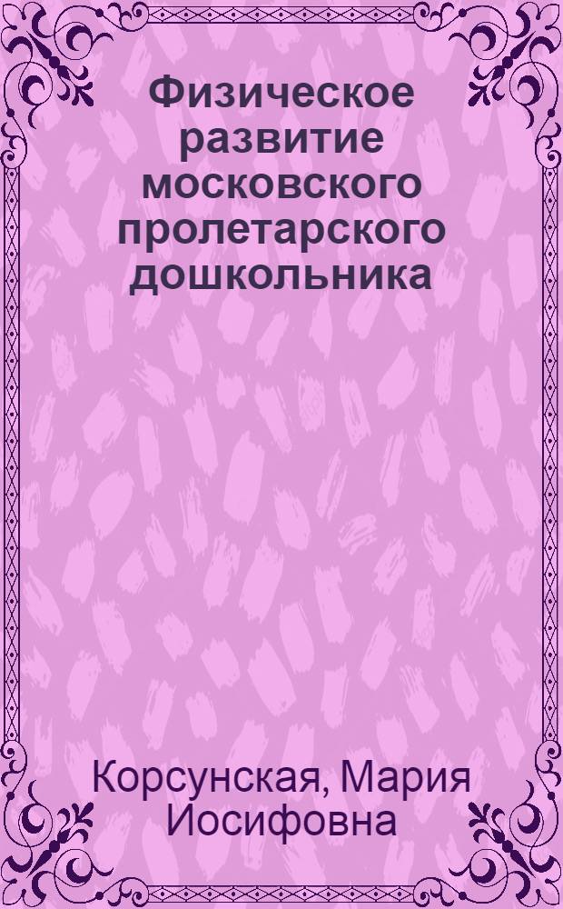 ... Физическое развитие московского пролетарского дошкольника
