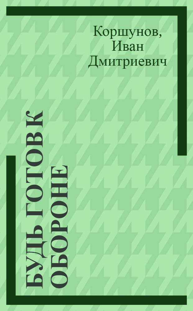 ... Будь готов к обороне : Военная игра в очаге : Издание для детей младш. возраста