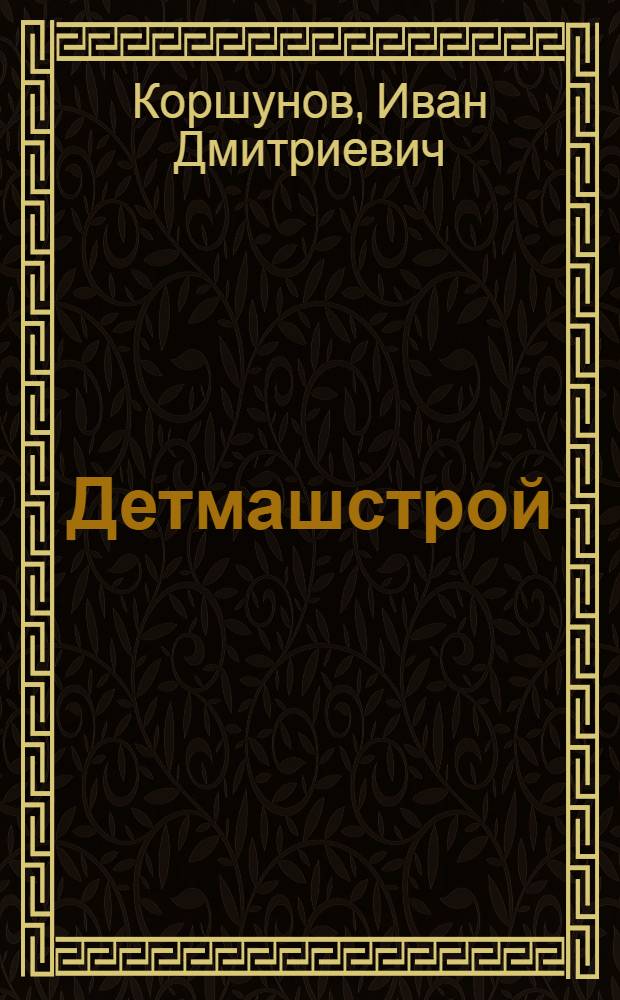 ... Детмашстрой : Самодельные игрушки-машины