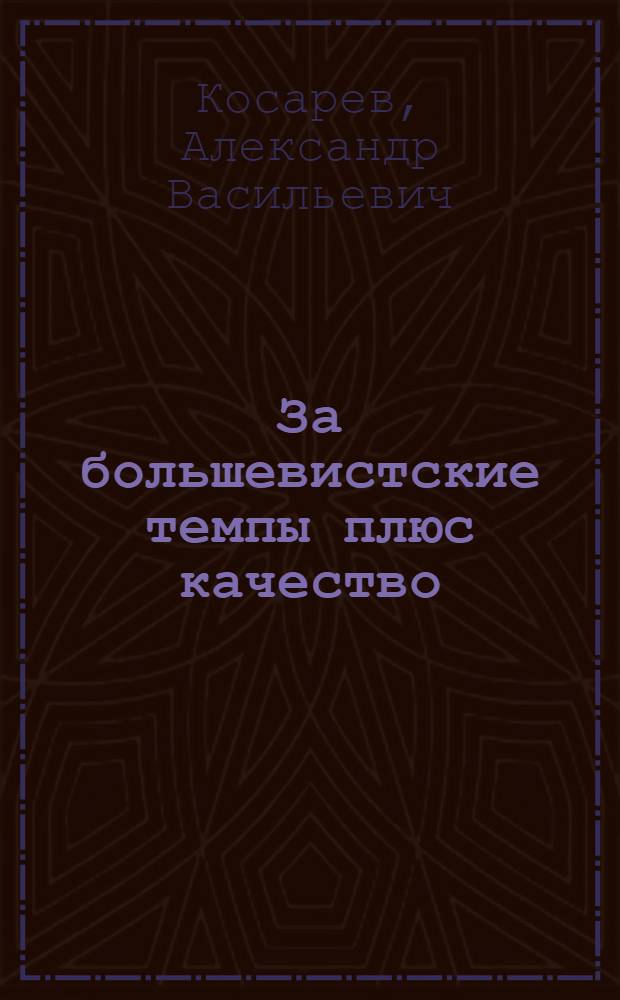 ... За большевистские темпы плюс качество : Доклад и заключит. слово на IX Всес. съезде ВЛКСМ 17-21 янв. 1931 г