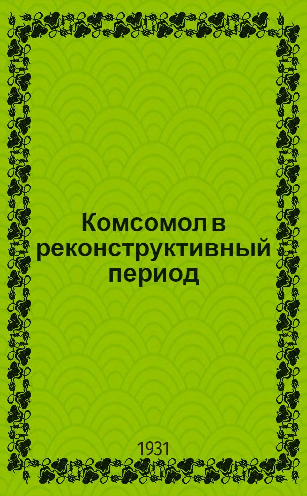 Комсомол в реконструктивный период