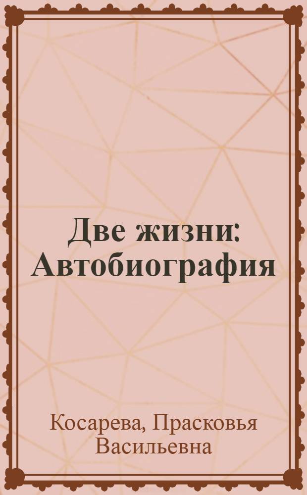 ... Две жизни : Автобиография