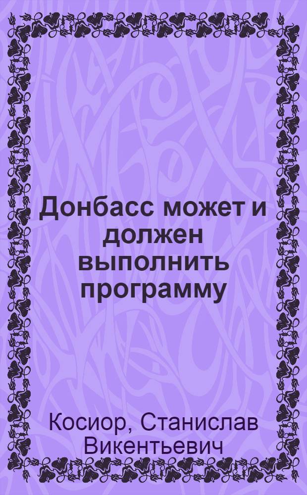 Донбасс может и должен выполнить программу