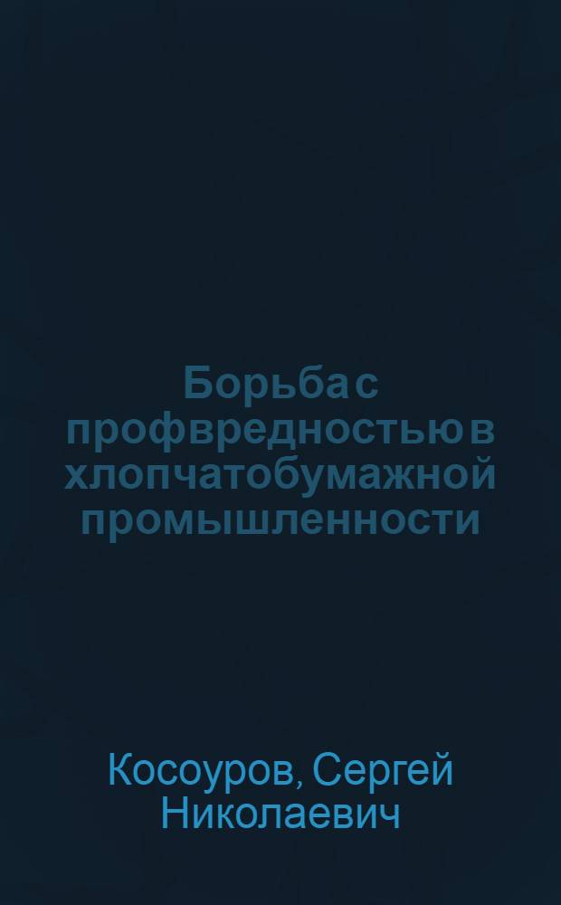 ... Борьба с профвредностью в хлопчатобумажной промышленности : Объясн. брошюра к серии кинопленочных диапозитивов