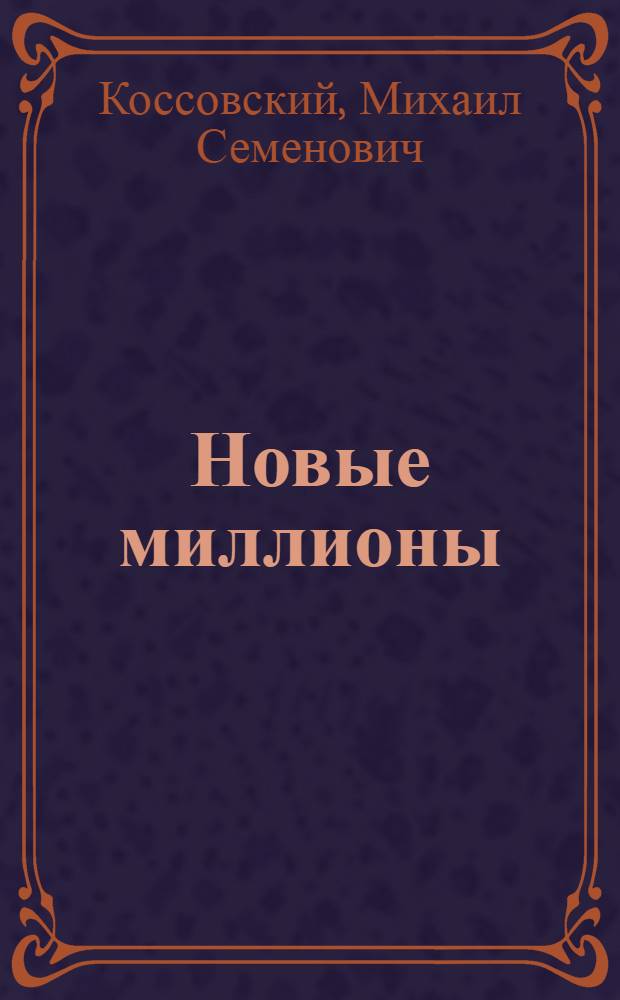 ... Новые миллионы : Сборник малых форм
