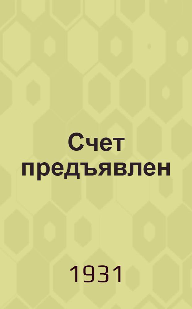 ... Счет предъявлен : Сборник репертуара малых форм на темы о перевыборах советов